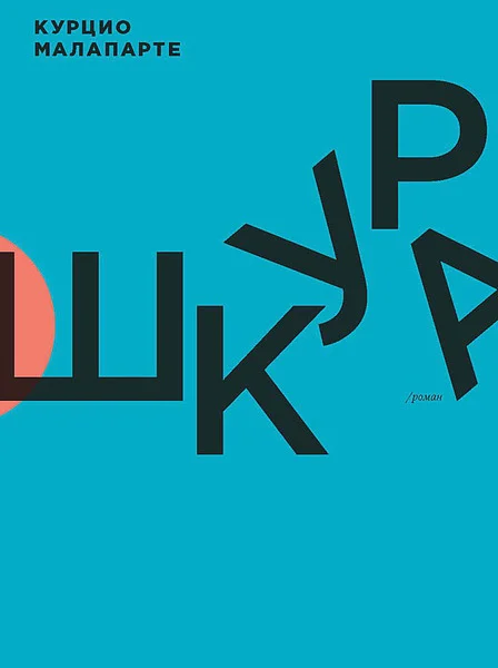 Обложка Шкура