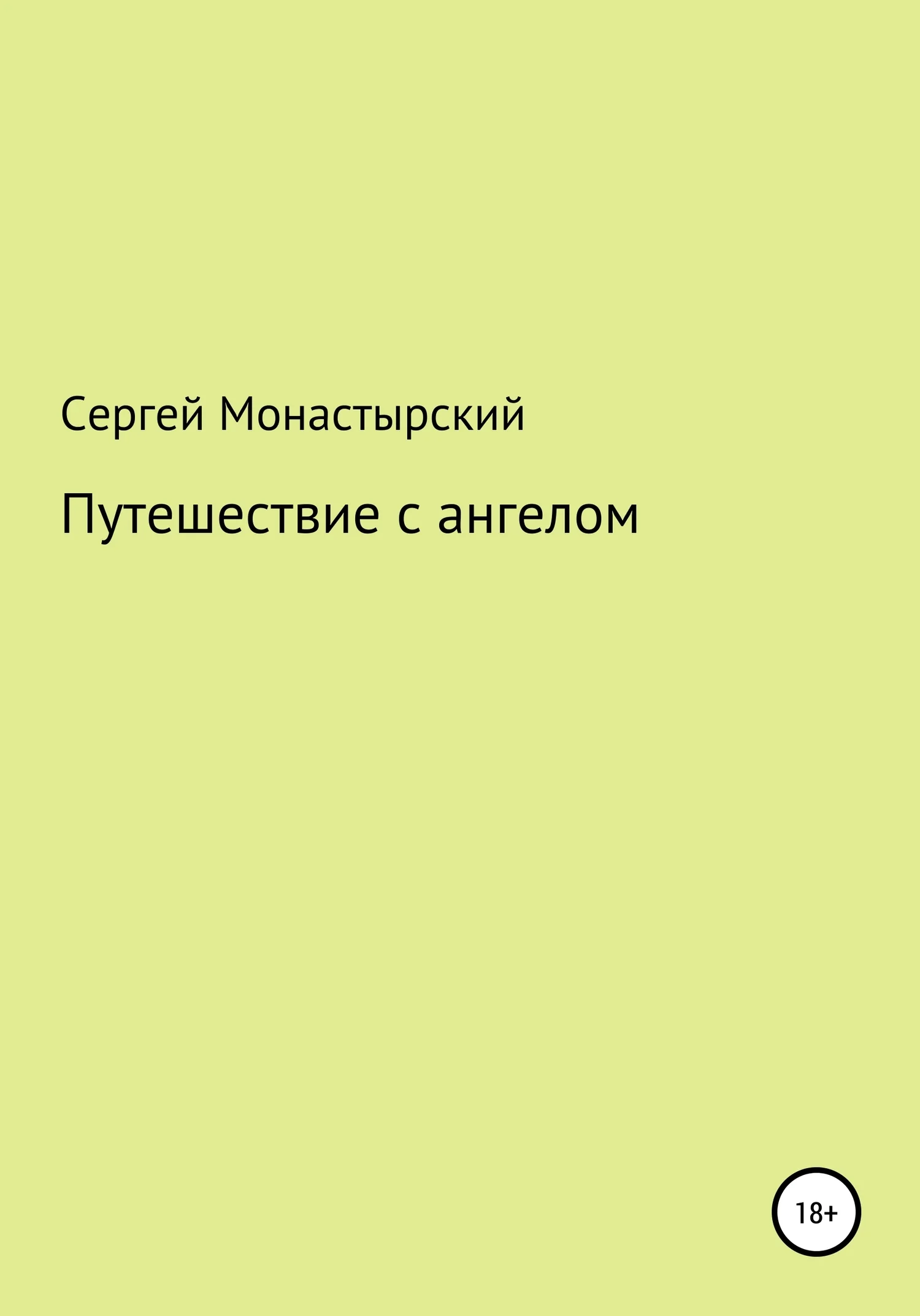 Обложка Путешествие с ангелом
