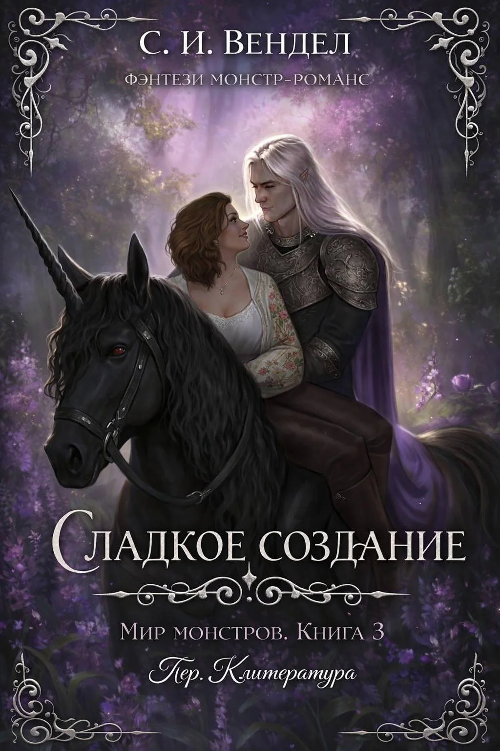 Обложка Сладкое создание