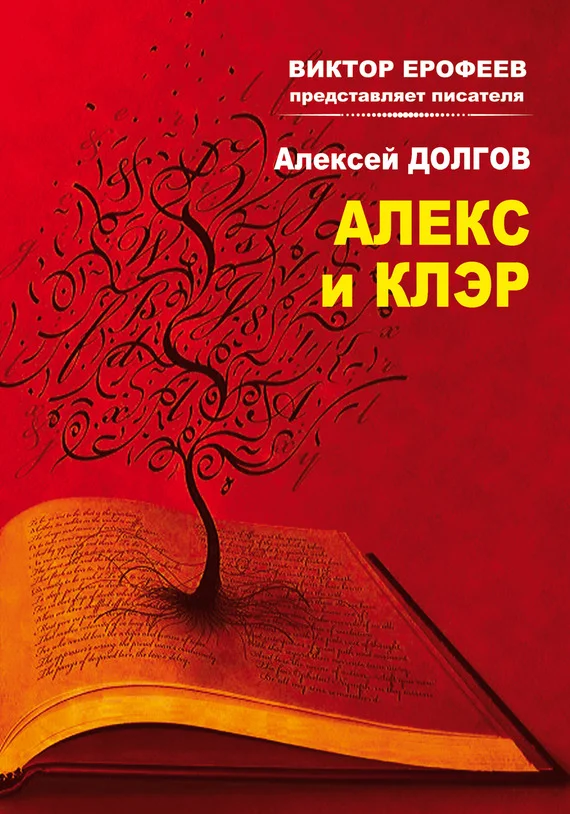 Обложка Алекс и Клэр