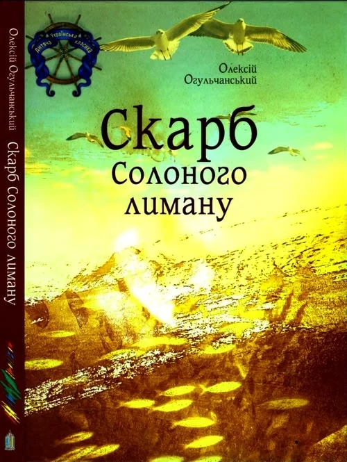 Обложка Скарб Солоного лиману