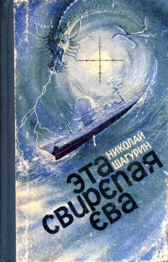 Обложка Эта свирепая Ева (Сборник)