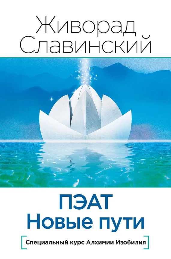 Обложка ПЭАТ. Новые пути. Специальный курс Алхимии Изобилия