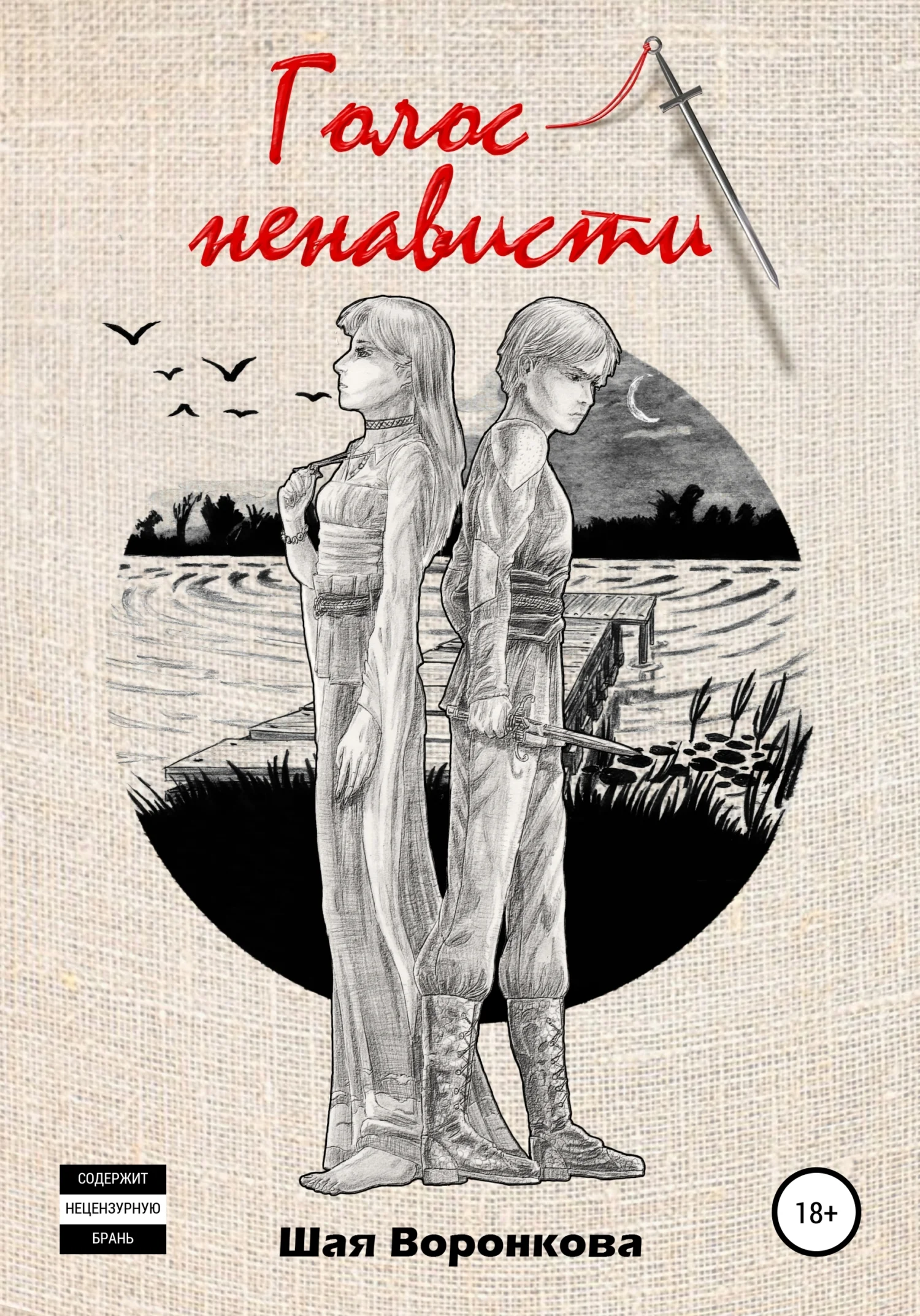 Обложка Голос ненависти