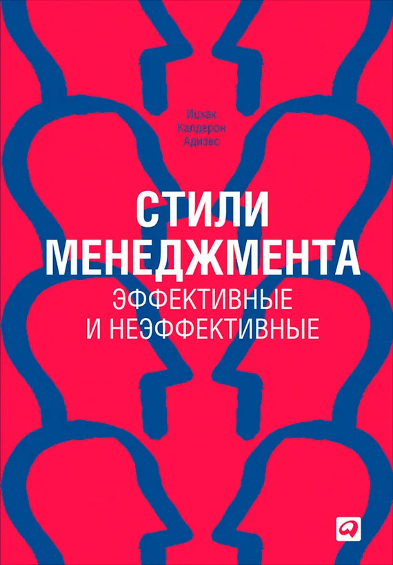 Обложка Стили менеджмента – эффективные и неэффективные