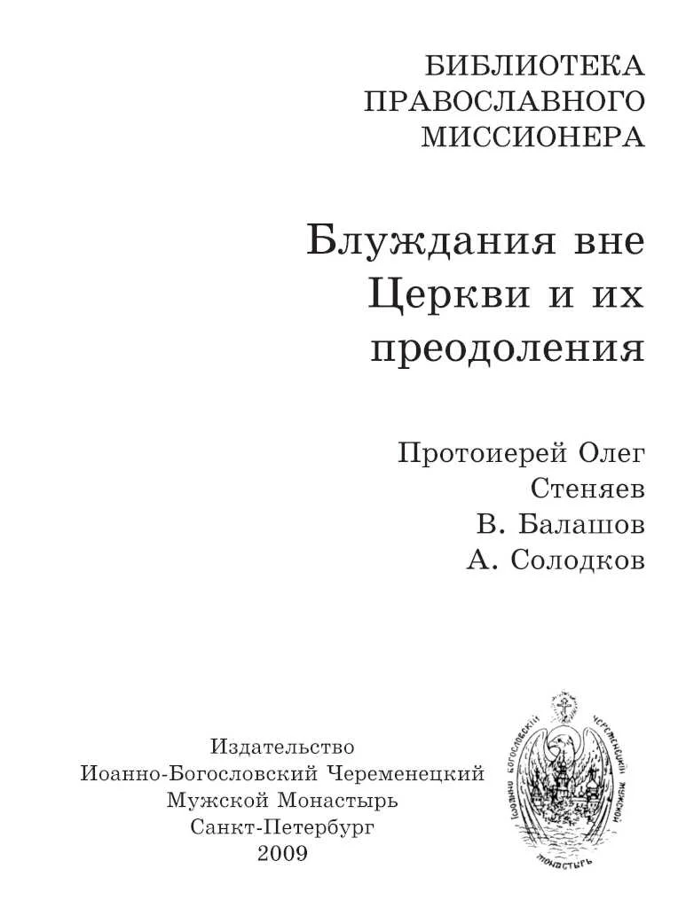 Обложка Блуждания вне Церкви и их преодоления