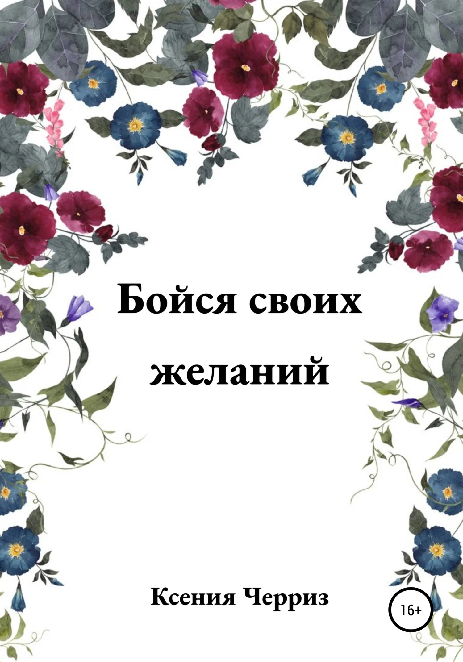 Обложка Бойся своих желаний