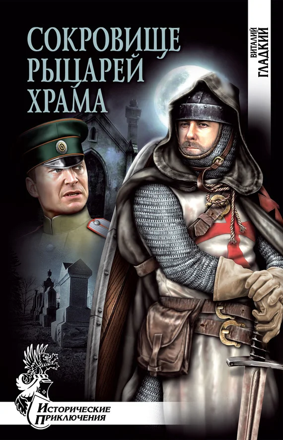 Обложка Сокровище рыцарей Храма