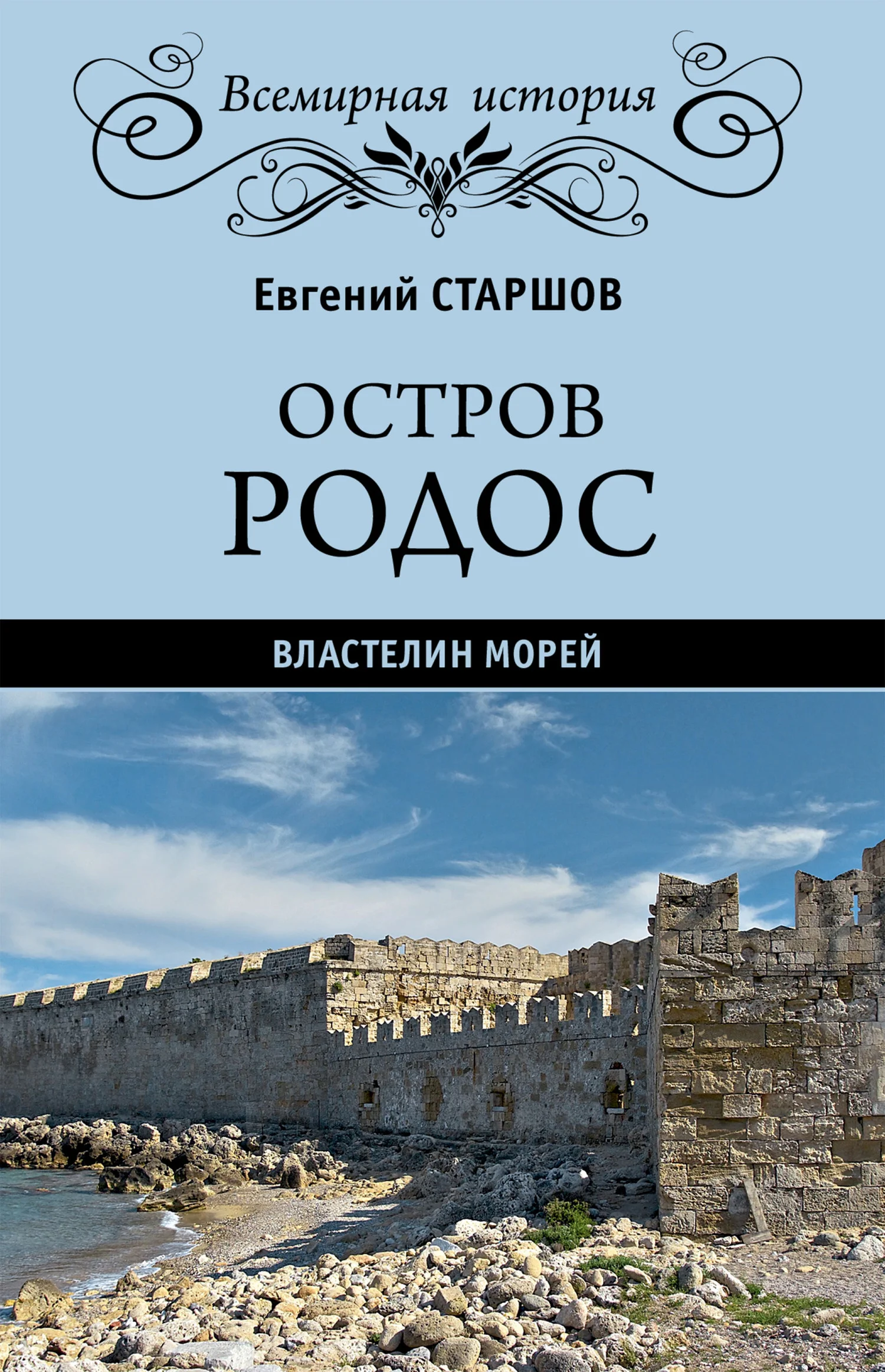Обложка Остров Родос – властелин морей