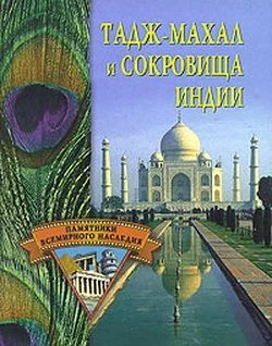 Обложка Тадж-Махал и сокровища Индии