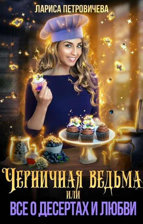Обложка Черничная ведьма, или Все о десертах и любви
