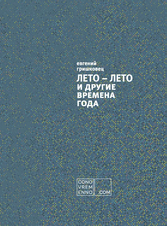 Обложка ЛЕТО – ЛЕТО и другие времена года