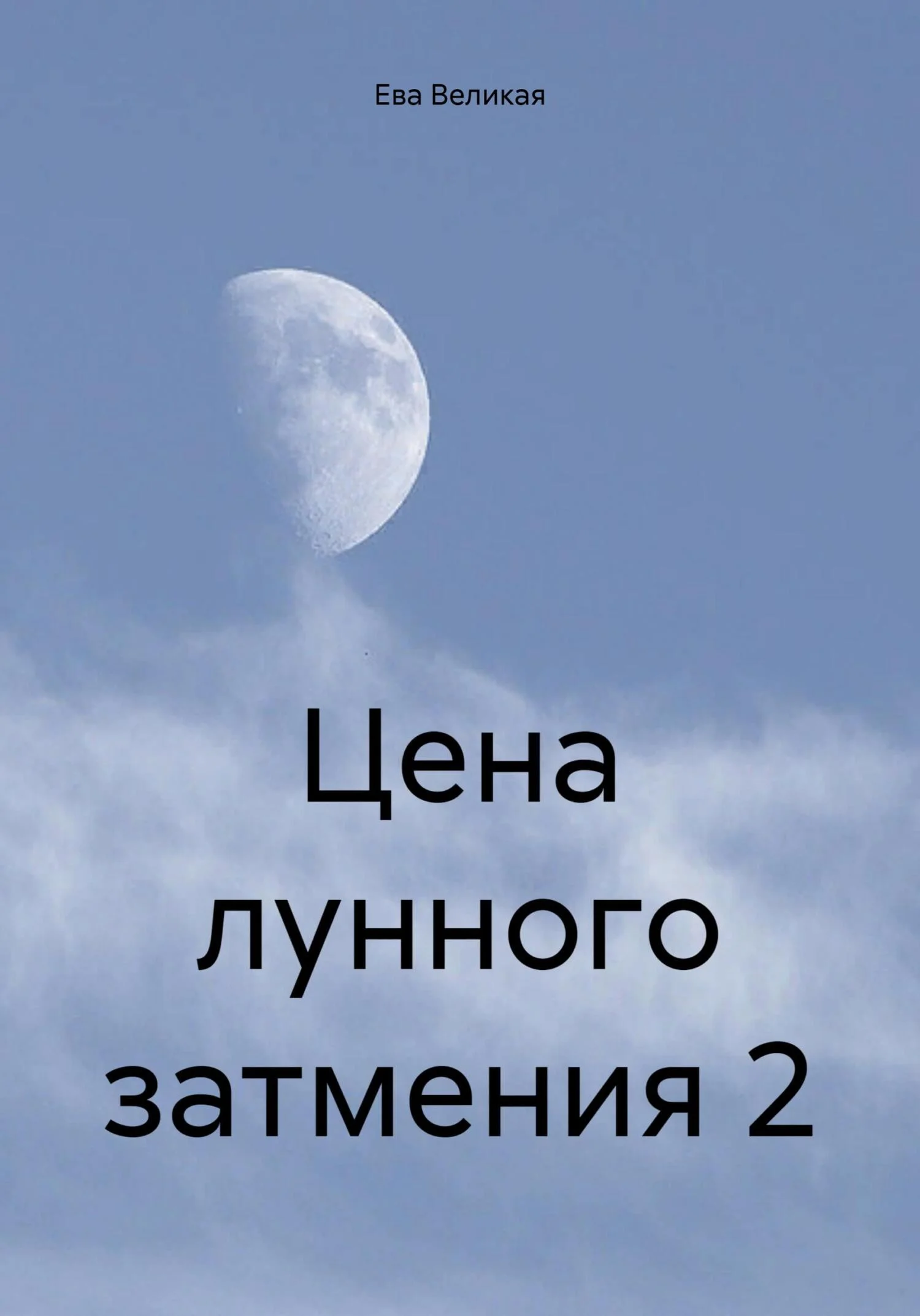 Обложка Цена лунного затмения 2