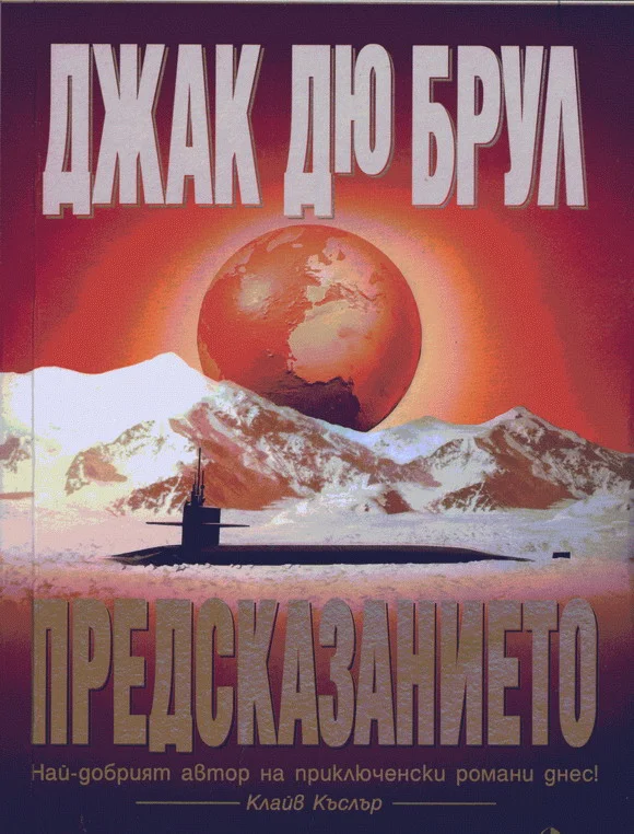 Обложка Предсказанието