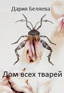 Обложка Дом всех тварей