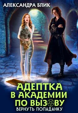 Обложка Адептка в академии по вызову. Вернуть попаданку