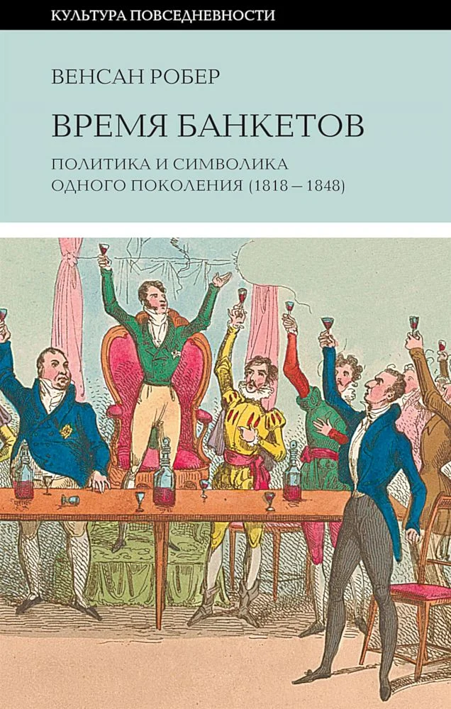 Обложка Время банкетов. Политика и символика одного поколения (1818–1848)