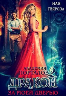 Обложка Дракон за моей дверью. Часть 2