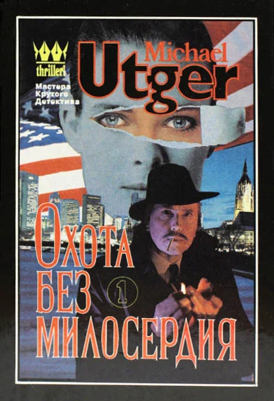 Обложка Охота без милосердия