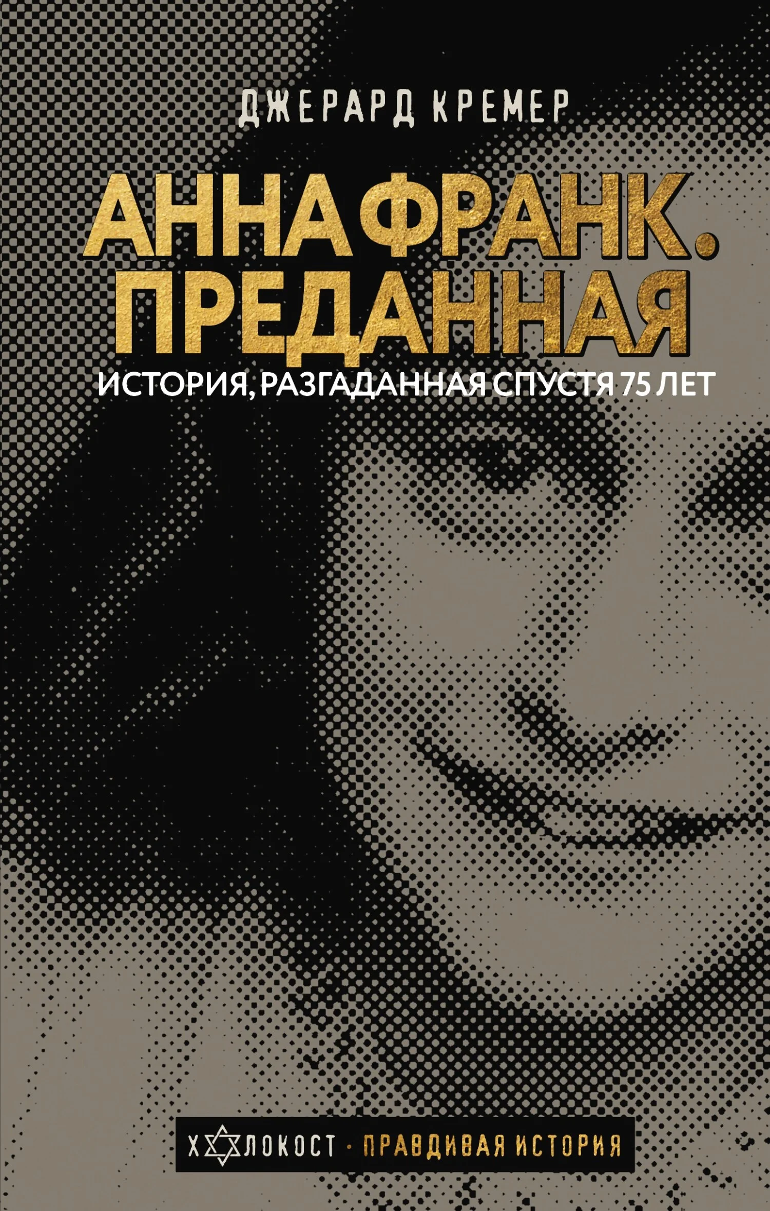 Обложка Анна Франк. Преданная