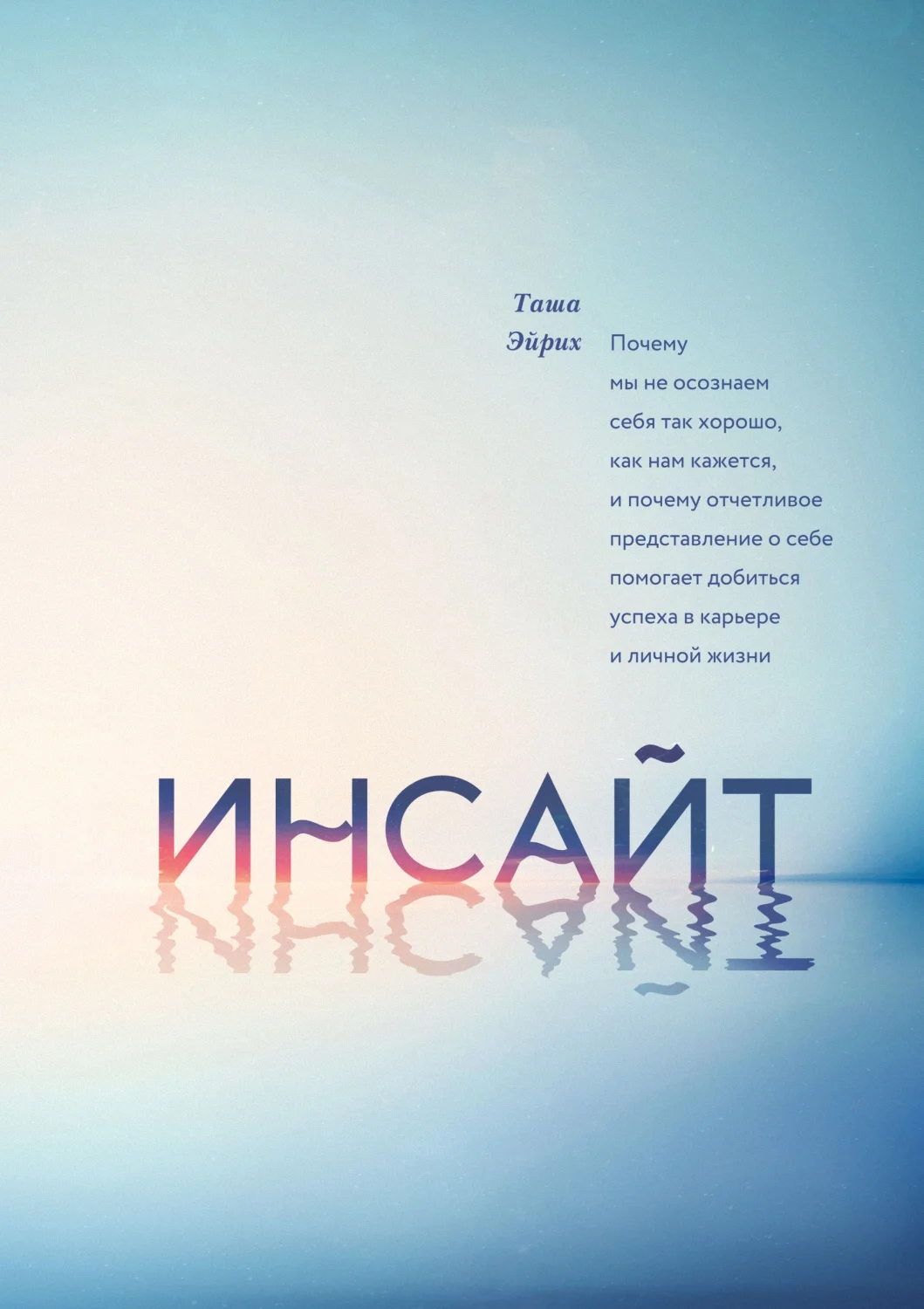 Обложка Инсайт. Почему мы не осознаем себя так хорошо, как нам кажется