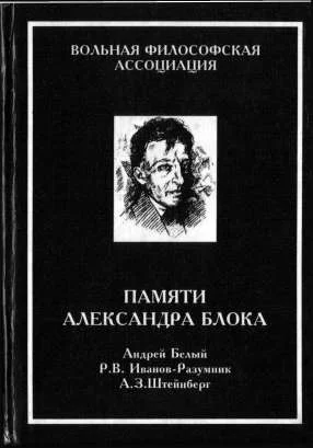 Обложка Памяти Александра Блока