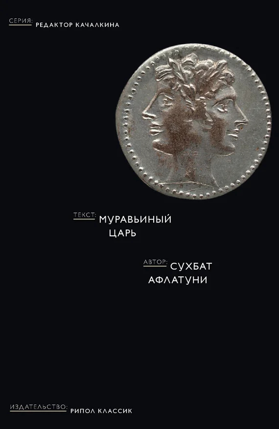Обложка Муравьиный царь