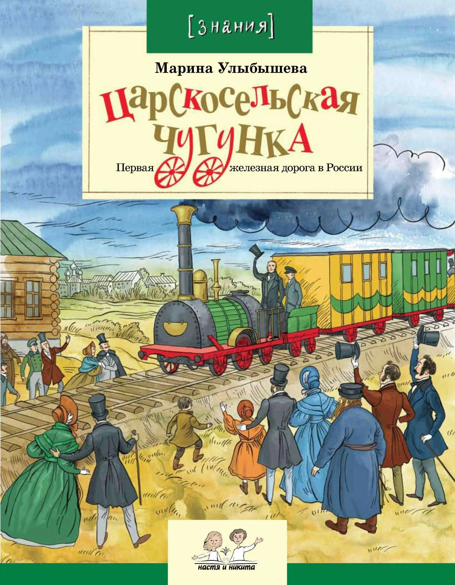 Обложка Царскосельская чугунка