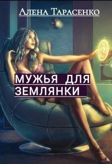 Обложка Мужья для землянки. Книга 1