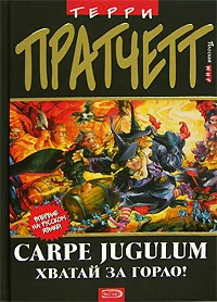 Обложка Carpe Jugulum. Хватай за горло!