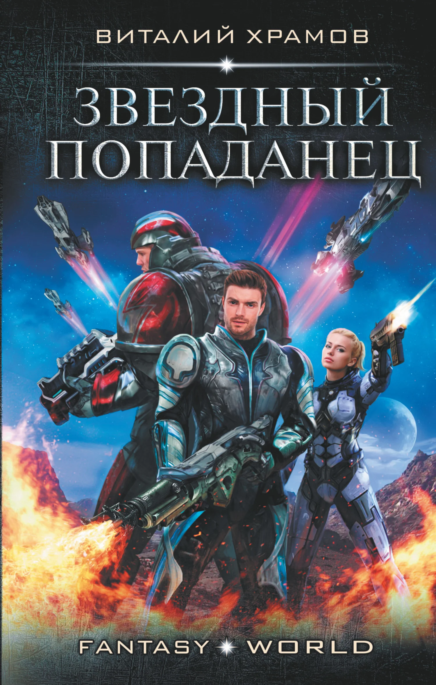 Обложка Звездный попаданец