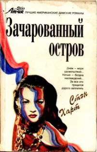 Обложка Зачарованный остров