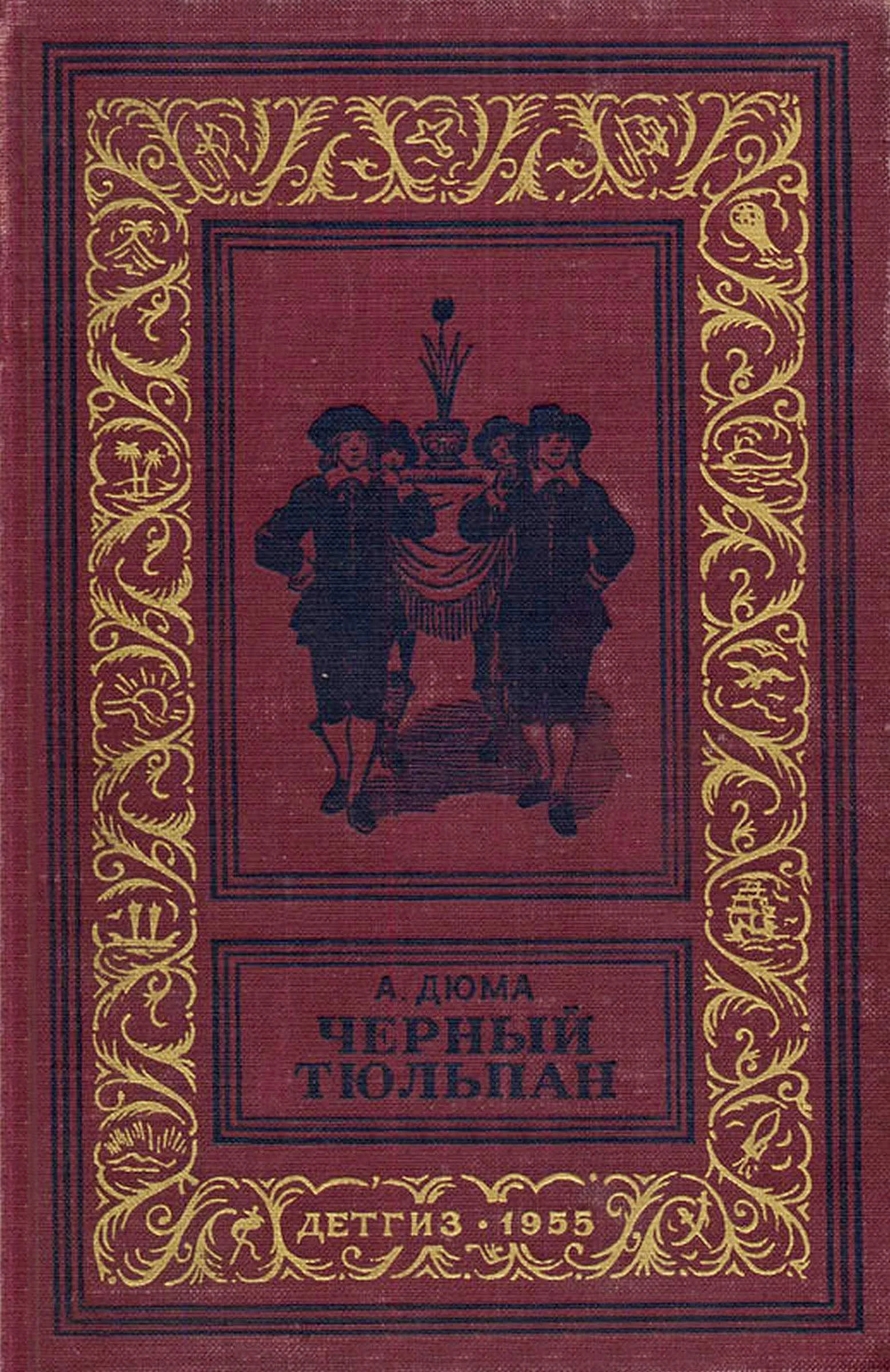 Обложка Черный тюльпан