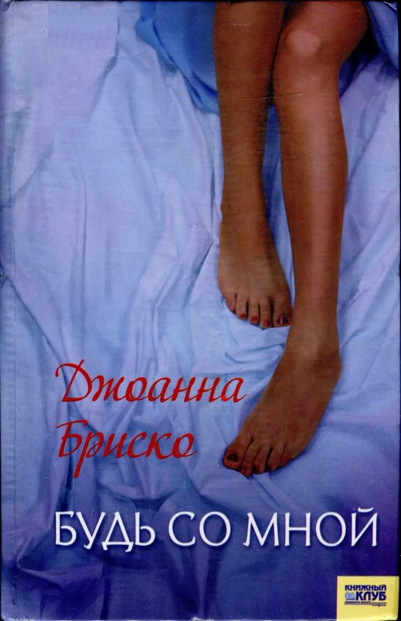 Обложка Будь со мной