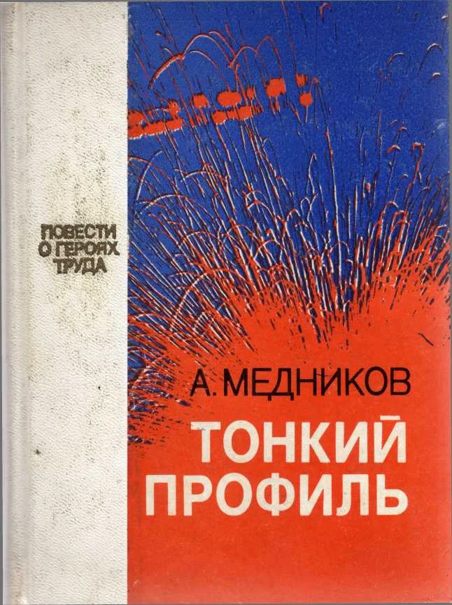 Обложка Тонкий профиль