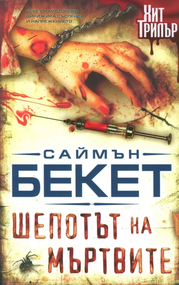 Обложка Шепотът на мъртвите