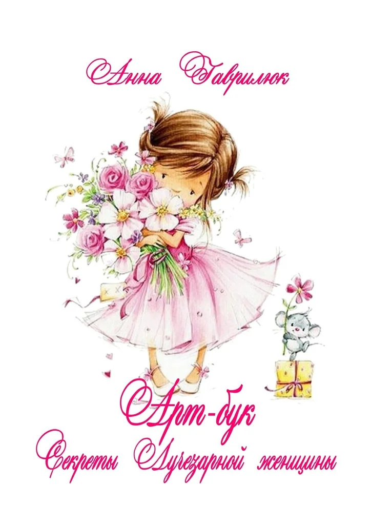 Обложка Секреты Лучезарной женщины