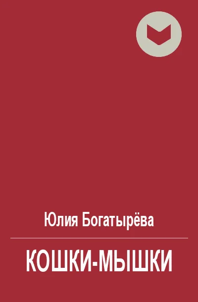 Обложка Кошки-мышки