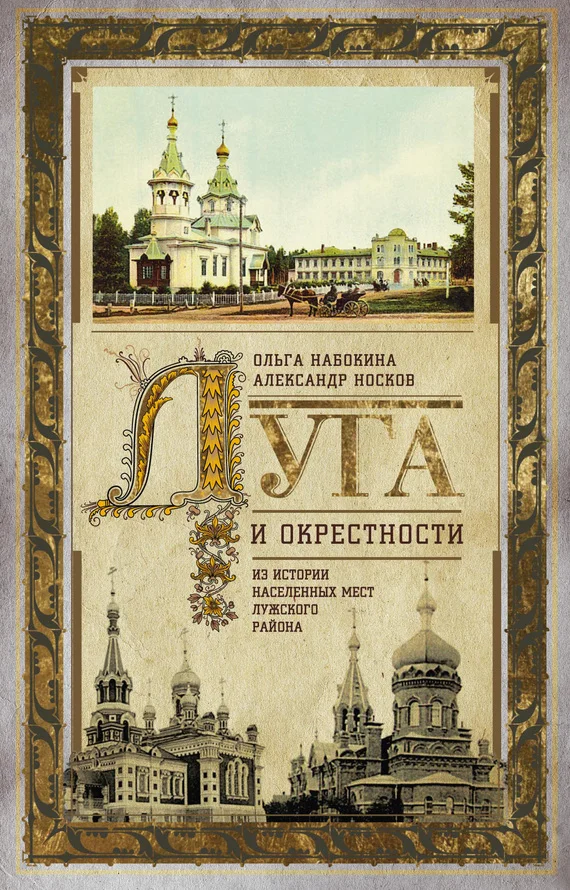 Обложка Луга и окрестности. Из истории населенных мест Лужского района