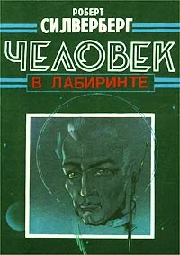 Обложка Человек в Лабиринте