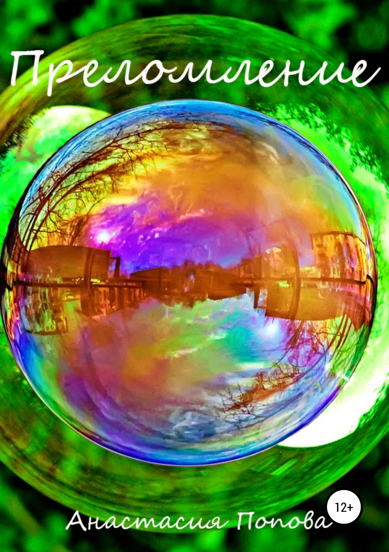 Обложка Преломление