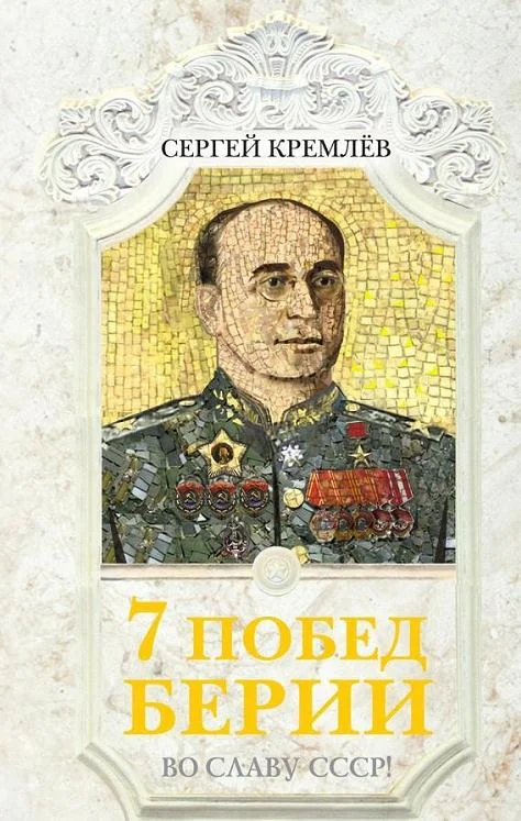 Обложка 7 побед Берии. Во славу СССР!