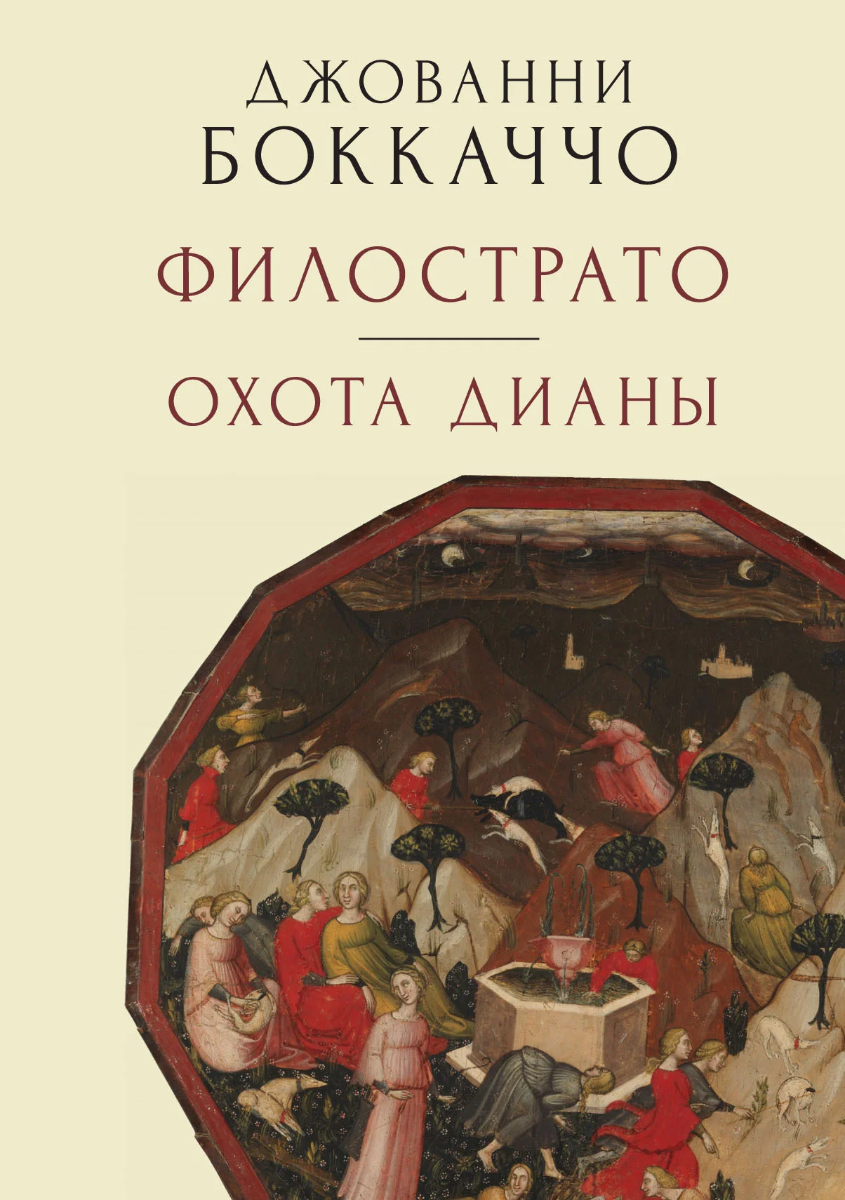 Обложка Филострато. Охота Дианы