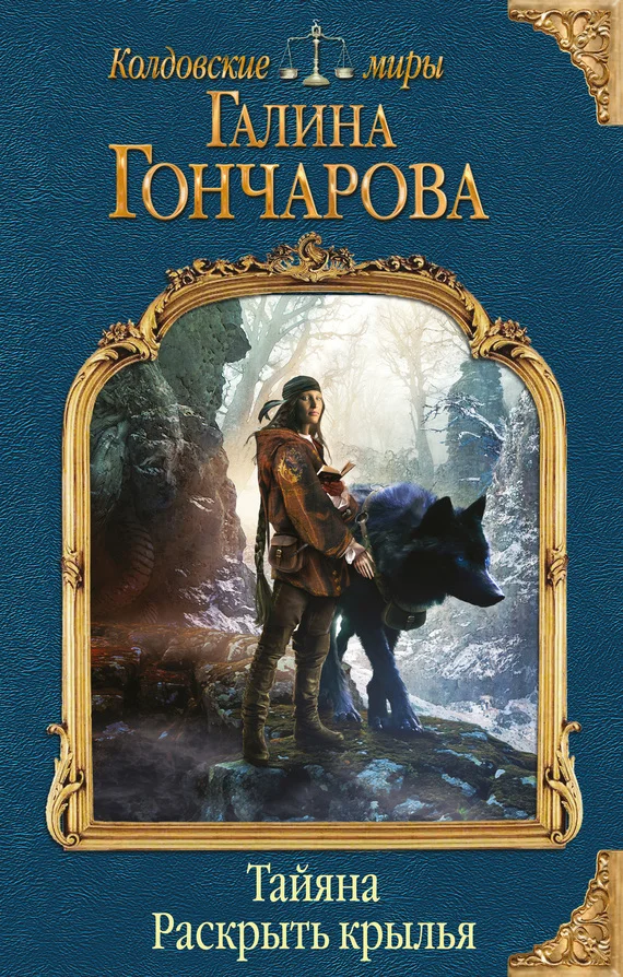 Обложка Тайяна. Раскрыть крылья
