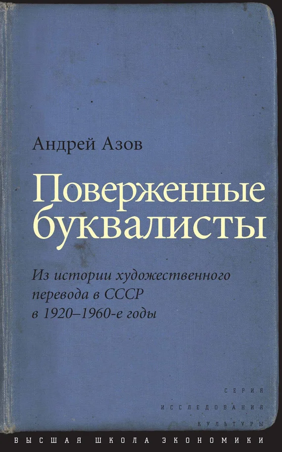 Обложка Поверженные буквалисты