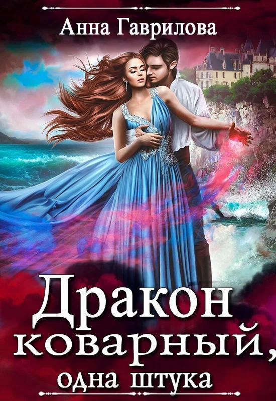 Обложка Дракон коварный, одна штука