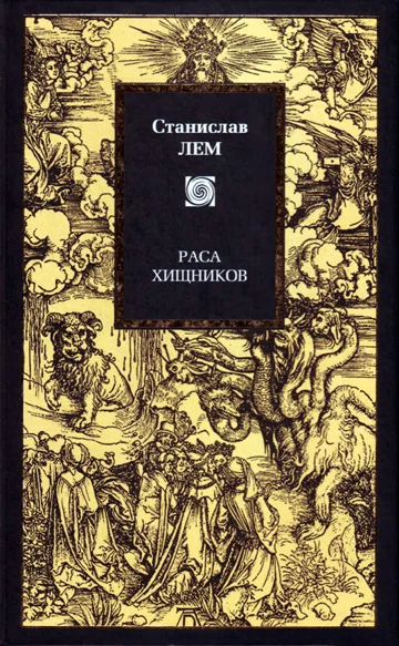 Обложка Раса хищников