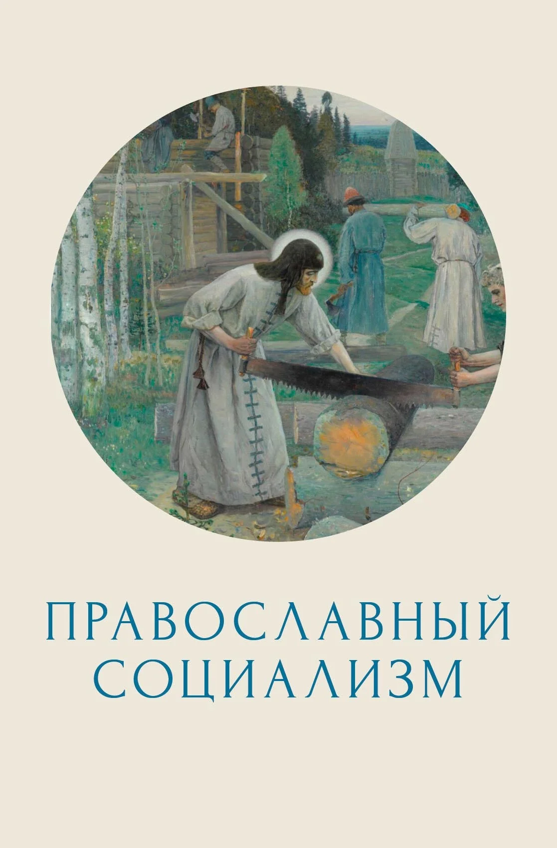 Обложка Православный социализм