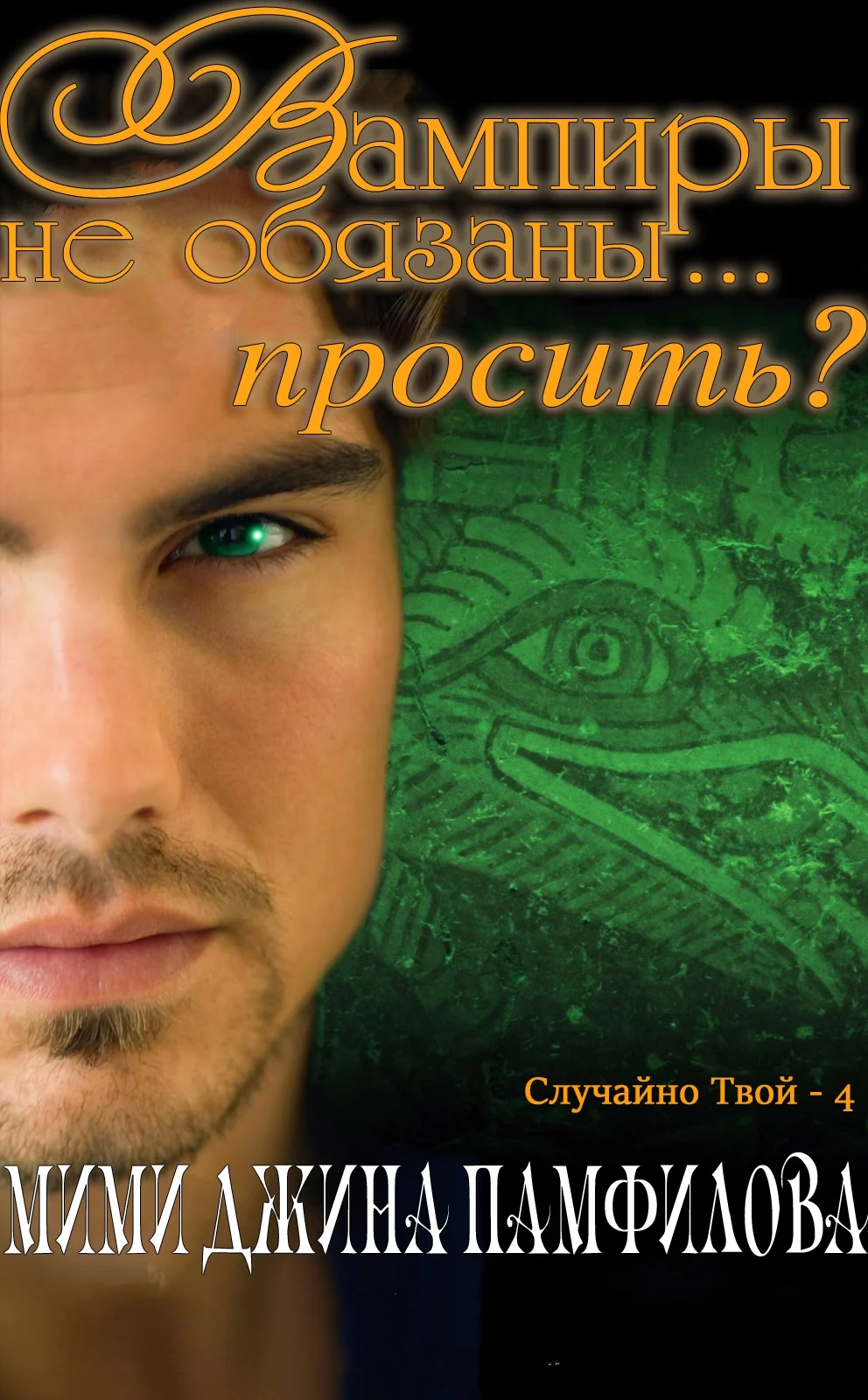 Обложка Вампиры не обязаны... просить?