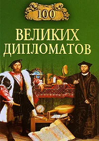 Обложка 100 великих дипломатов